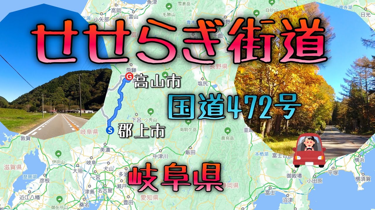 国道472号　岐阜県　せせらぎ街道