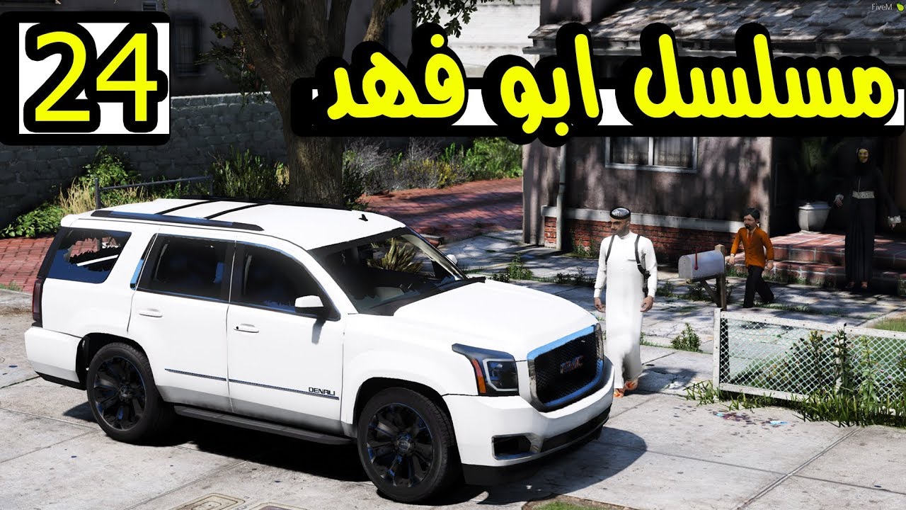 مسلسل ابوفهد #24 | فهد يفحط بسيارة !!