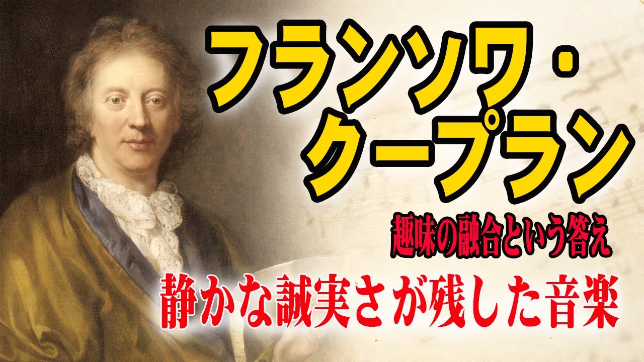 フランソワ・クープラン｜静かな誠実さが残した音楽 #フランソワクープラン#FrançoisCouperin#バロック音楽#クラヴサン#チェンバロ#フランス音楽#音楽史#古楽#趣味の融合