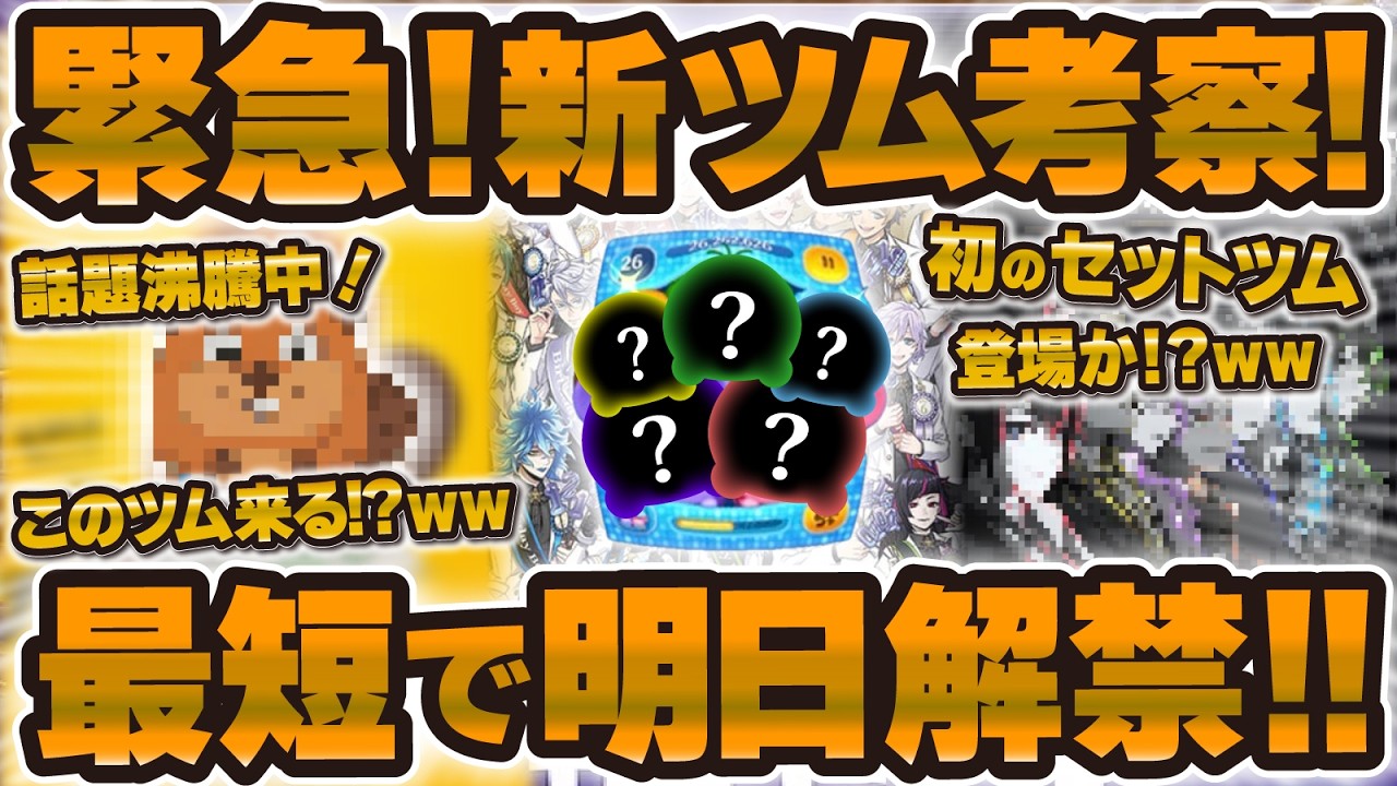 【ツムツム】超緊急！明日新ツム解禁の可能性が出てきた！！セットツム！？何が来る！4月新ツム予想した！！ツイステやビーバーツム来るのか！？