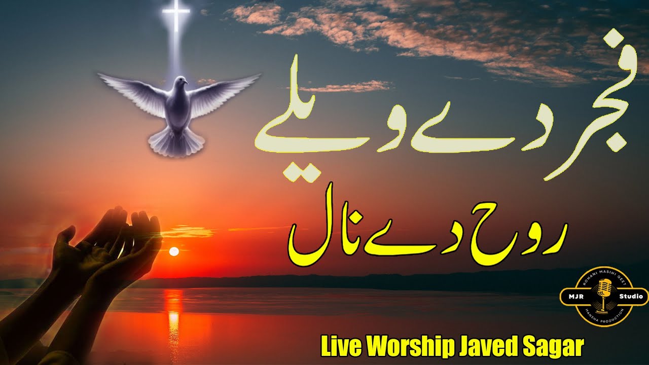 Fajar Dea welea Rooh Dea Naal || Singer Javed Sagar || MJR PRODUCTION