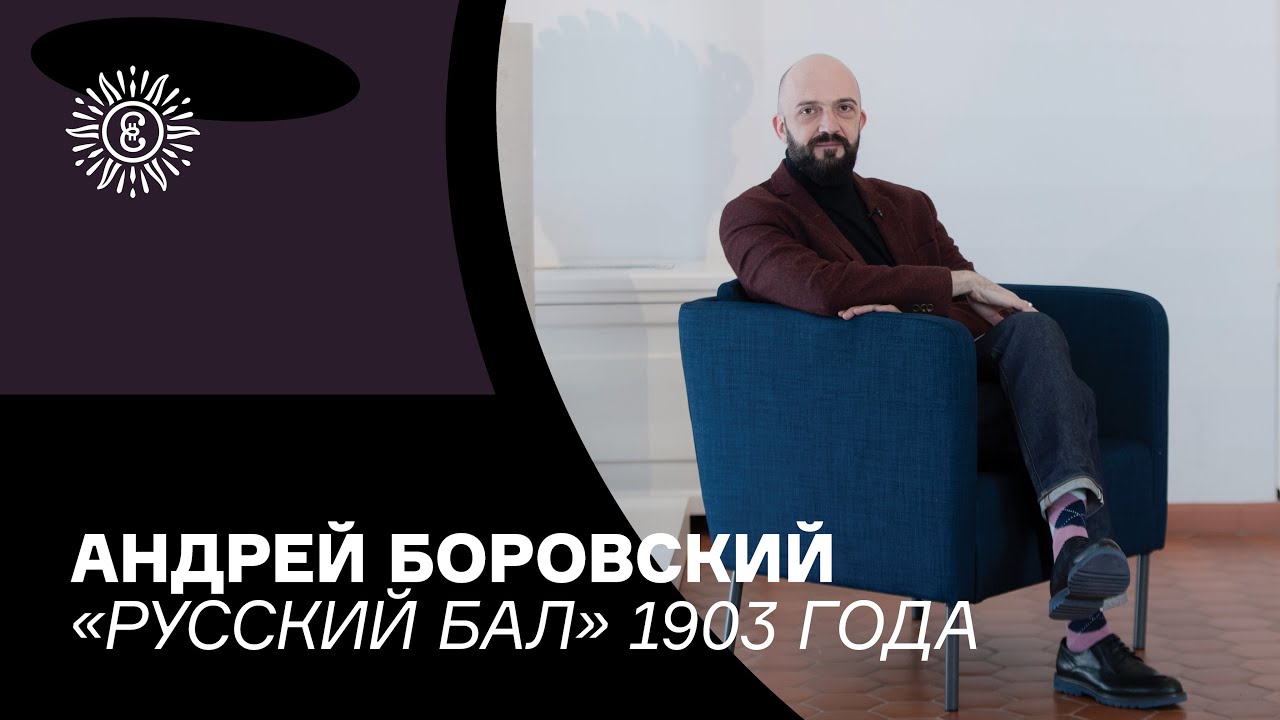 С мечтой о прошлом: &laquo;Русский бал&raquo; 1903 года