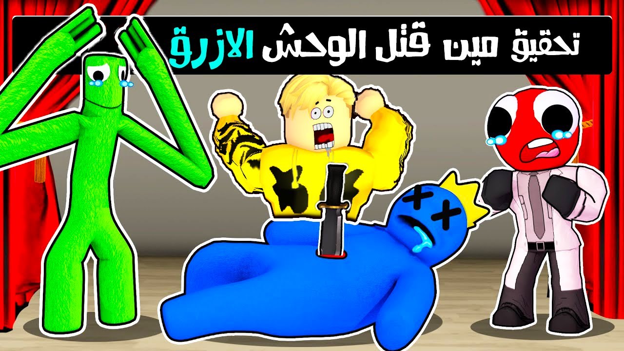 فيلم روبلوكس : اصدقاء القوس قزح متهمين فى قتل الوحش الازرق ..! تحقيق ( مين القاتل الحقيقى )