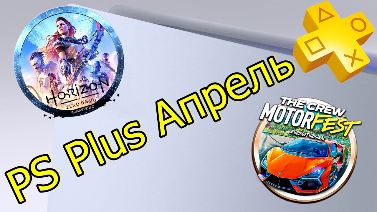 Лопата Sony - PS Plus апрель 2026