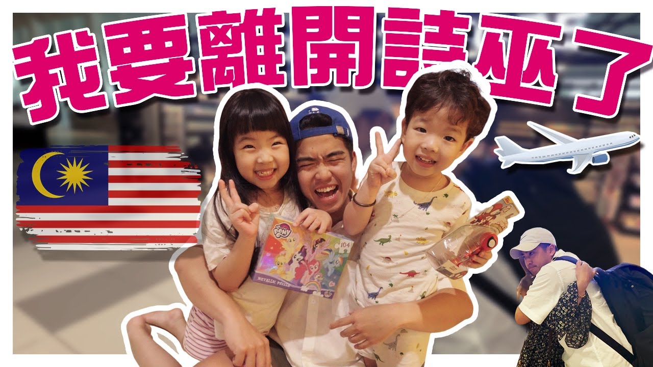 送禮物沒誠意 驚喜一點都不驚喜！？大馬遊子捨不得離開！離開大馬之前好多值得做事情要完成！｜【回馬日記_紀錄特輯🇲🇾 】EP8（完結篇）｜AMSON WONG