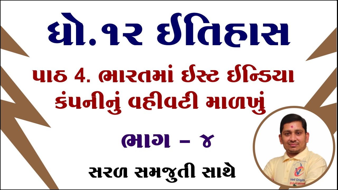Std 12 history ch 4, Std 12 itihas ch 4, dhoran 12 itihas ch 4, ધોરણ 12 ઈતિહાસ પાઠ 4, ved digital,