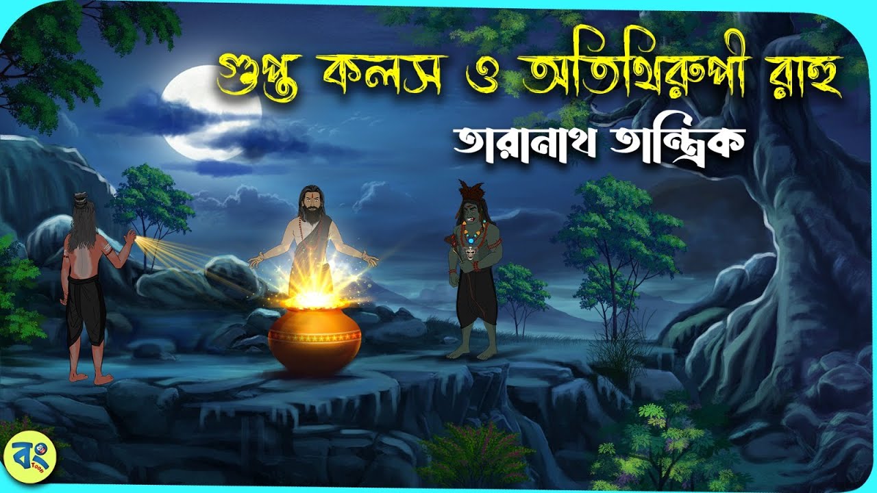 গুপ্ত কলস ও অতিথিরূপী রাহু - Taranath Tantrik Golpo | Bangla Bhuter Golpo | Bhuter Cartoon