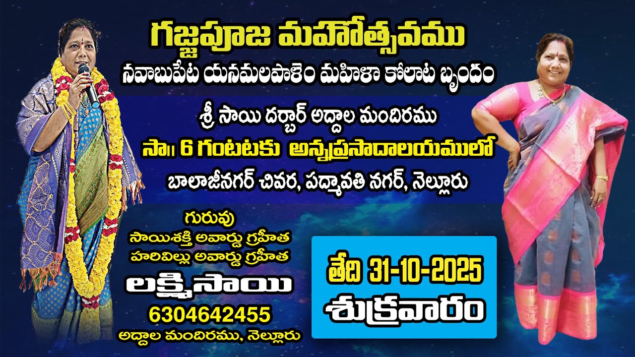 Gajja Pooja Mohatsavam - Yanamalapalem Kolata Brundam - Guruvu : Lakshmi Sai 6304642455 - Nellore