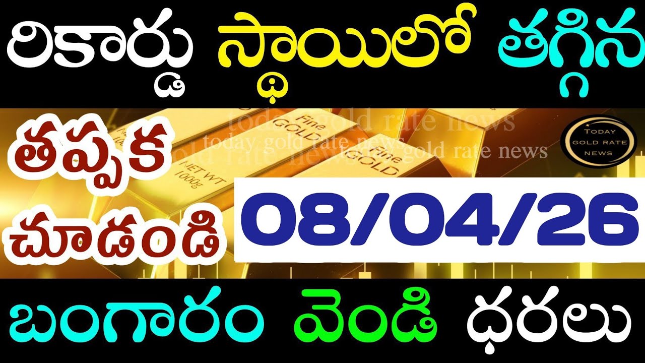 భారీగా తగ్గిన బంగారం 07/04/26 hyderabad gold price telugu silver updates telugu daily gold #gold