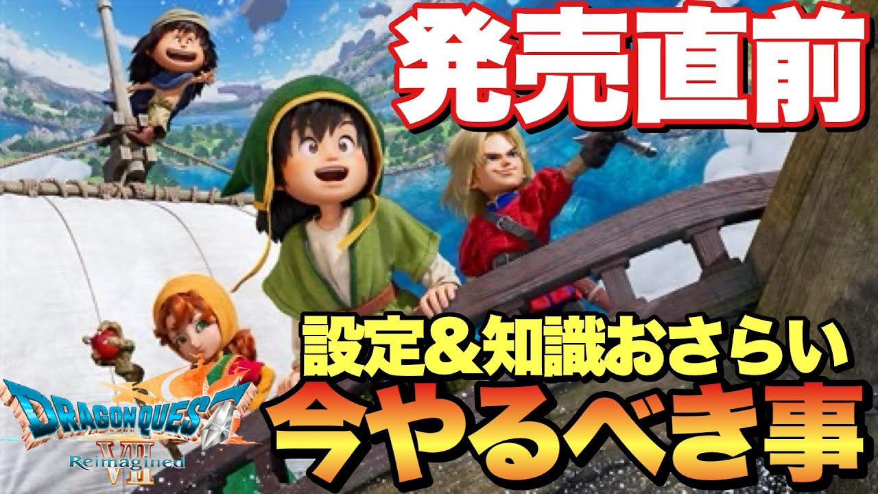 【ドラクエ7R】知らないと損！発売直前！今やるべきこと&確認しておくこと！