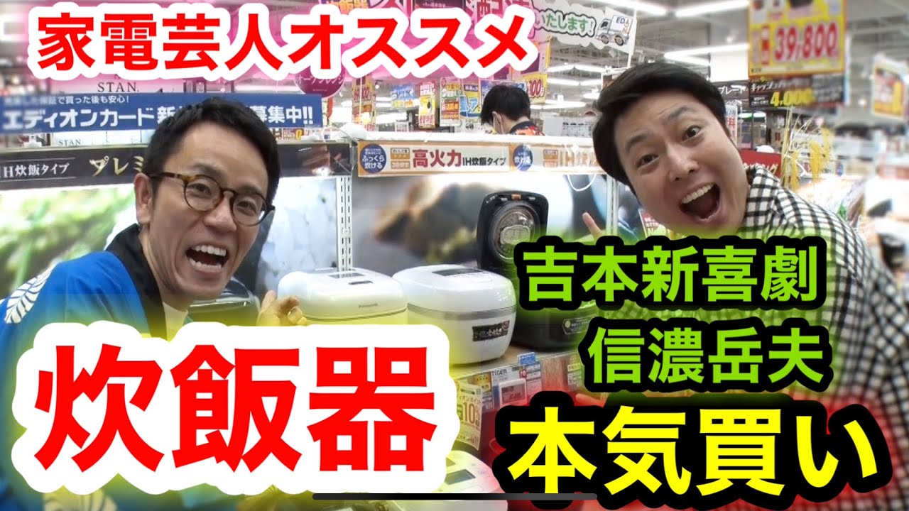 【炊飯器ガチ買い】吉本新喜劇、信濃岳夫くんが選んだ最高の炊飯器とは！？