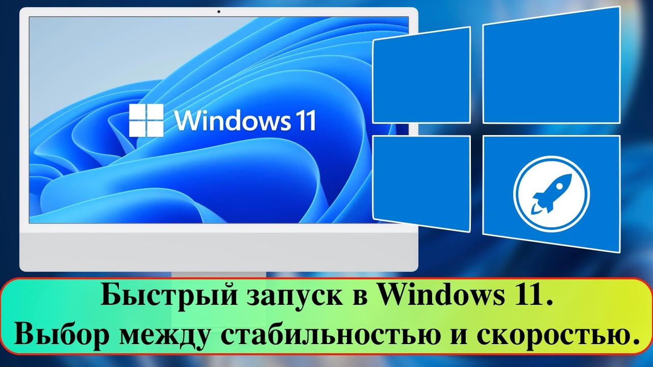 Быстрый запуск в Windows 11. Выбор между стабильностью и скоростью.