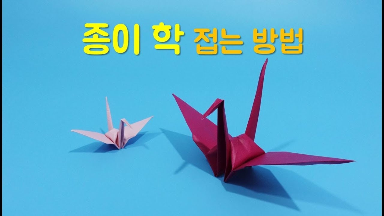 종이학 접기, 학접는방법, 학접기, 학 접는 방법, 학 접는법, 종이학 만들기, 종이접기, 학 종이접기, 쉬운종이접기,Crane origami