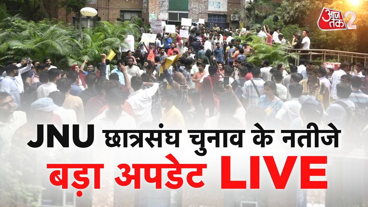 AAJTAK 2 LIVE | JNU Election 2025 Result Update | 3 सीटों पर लेफ्ट, 1 सीट पर ABVP आगे | AT2 LIVE