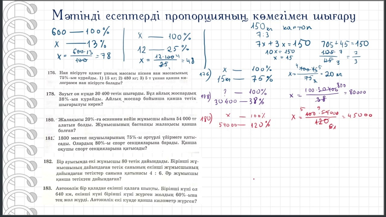 Мәтінді есептерді пропорцияның көмегімен шығару