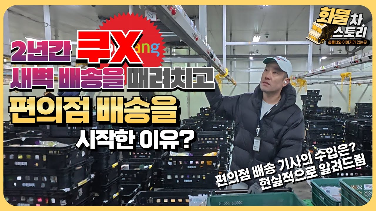 [화물차스토리] 쿠팡 새벽 배송을 때려치고 편의점 배송을 시작한 이유