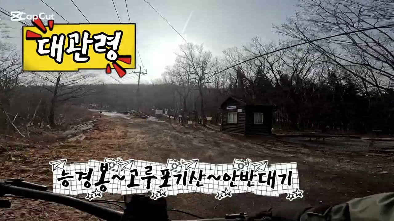 2026.2.15 [대관령] 능경봉-고루포기산-안반대기 #카라비나