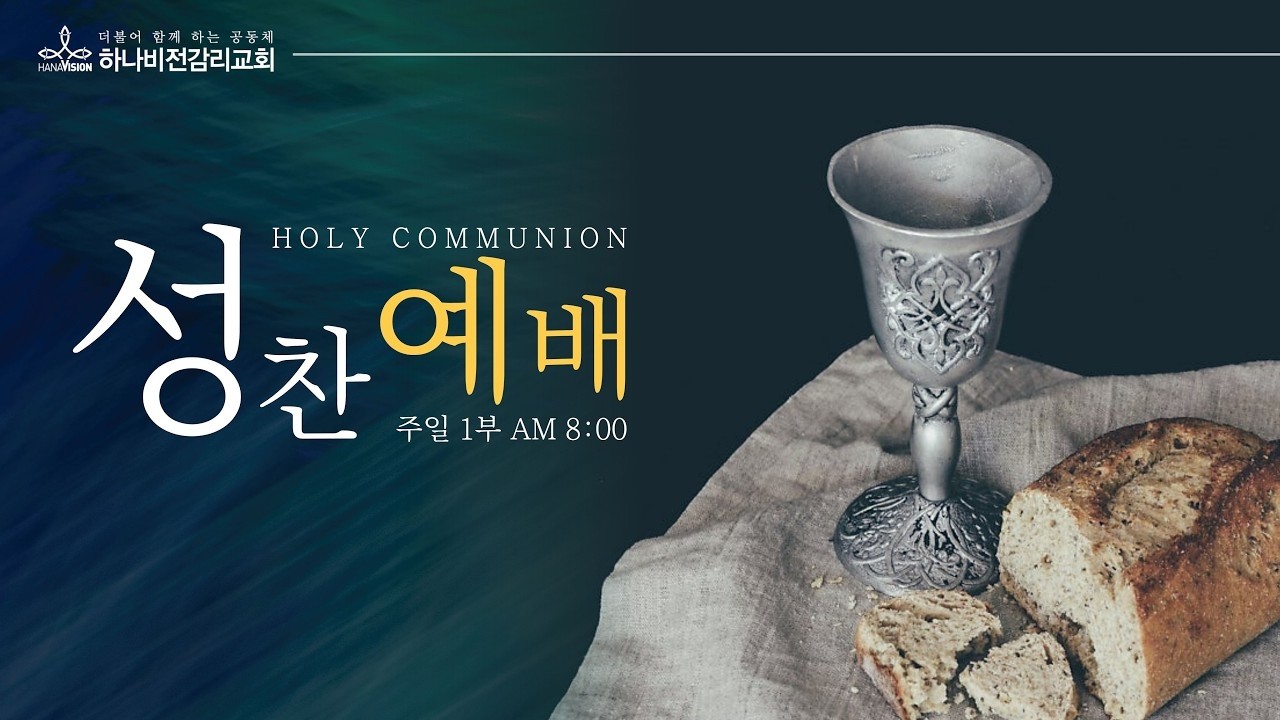 2026년 03월 08일 주일 1부 성찬예배