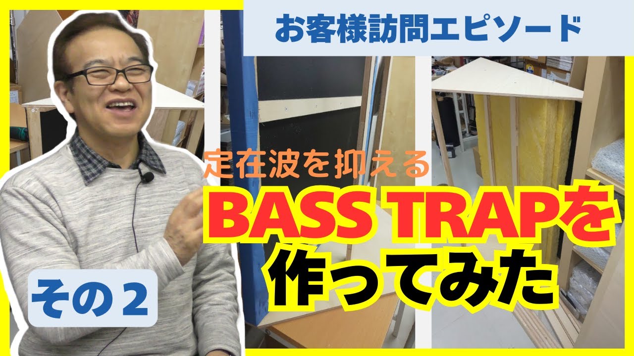 リスニングルームの定在波防止に有効なBassTrapの設計と製作について解説します。市販のウレタン製の3角コーナー型は定在波防止には効果がありません。本当に超低域を吸音するBassTrapを作ります。