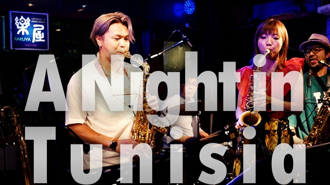【特別企画】「A Night in Tunisia ～チュニジアの夜」染谷真衣(as)＆井上雄哉(as)ツイン・アルト！ HIBI★Chazz-K 〜中目黒楽屋