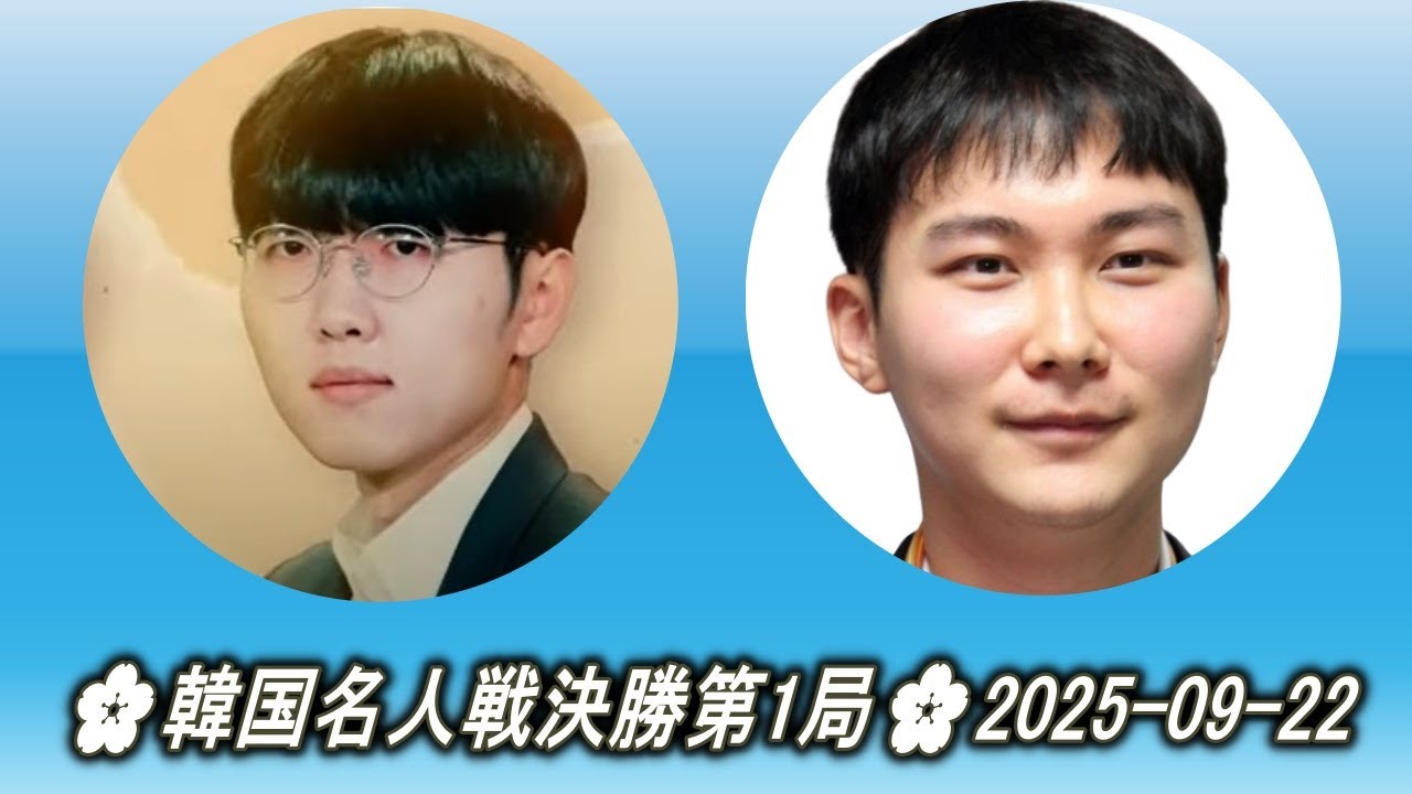 申真諝 (Shin Jin-Seo) vs 朴廷桓 (Park Junghwan)🌸韓国名人戦決勝第1局🌸2025-09-22