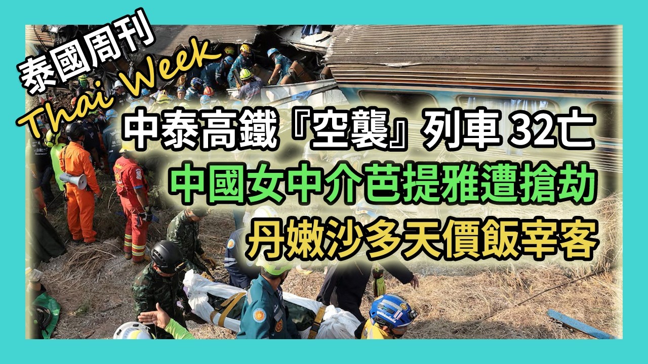 中泰高鐵“空襲”列車 32 人遇難，拉瑪二路橋面發生奪命坍塌；中國女中介芭提雅遭同胞搶劫，泰國警察誣陷外國司機；丹嫩沙多天價飯宰客，度假村員工偷用房客物品（泰國週刊 350 期 • 社會）