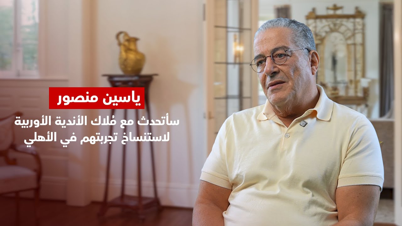 ياسين منصور : رفضت قرار الخطيب٠٠ وانتظروا التجربة الأوروبية في الأهلي 🔴🦅