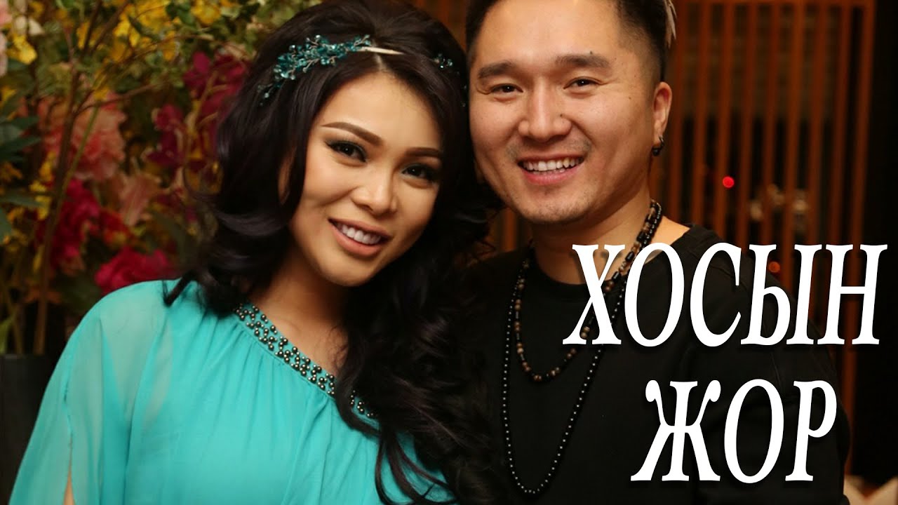 Заяа & Одзаяа / #ХосынЖор 27