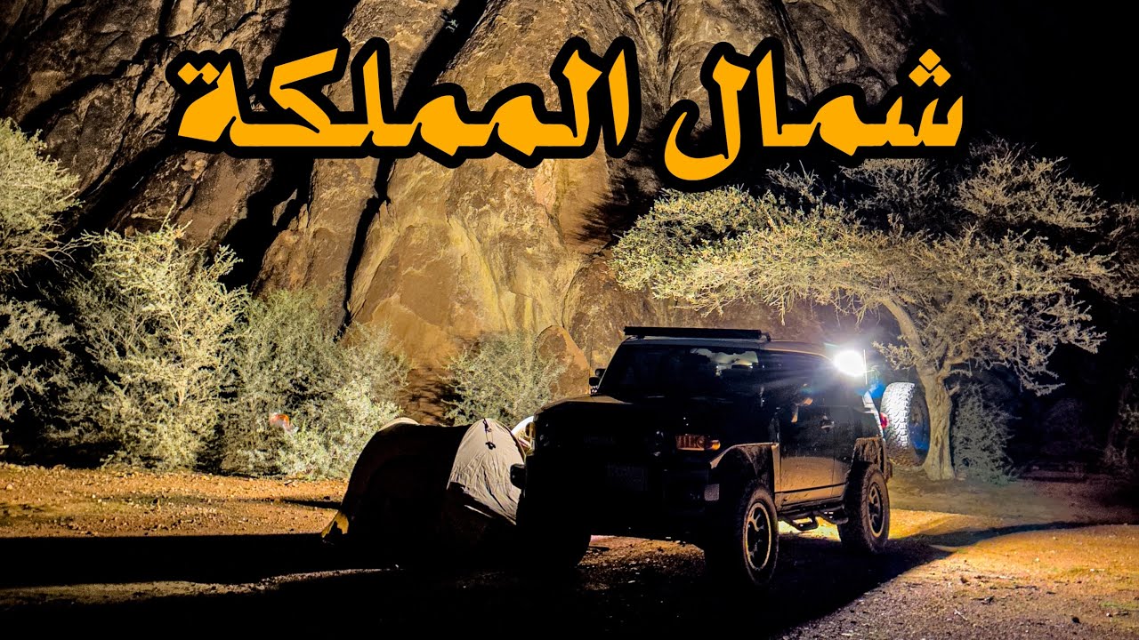 رحله الى شمال المملكة حضرنا فيها #رالي_داكار 2024 في #العلا