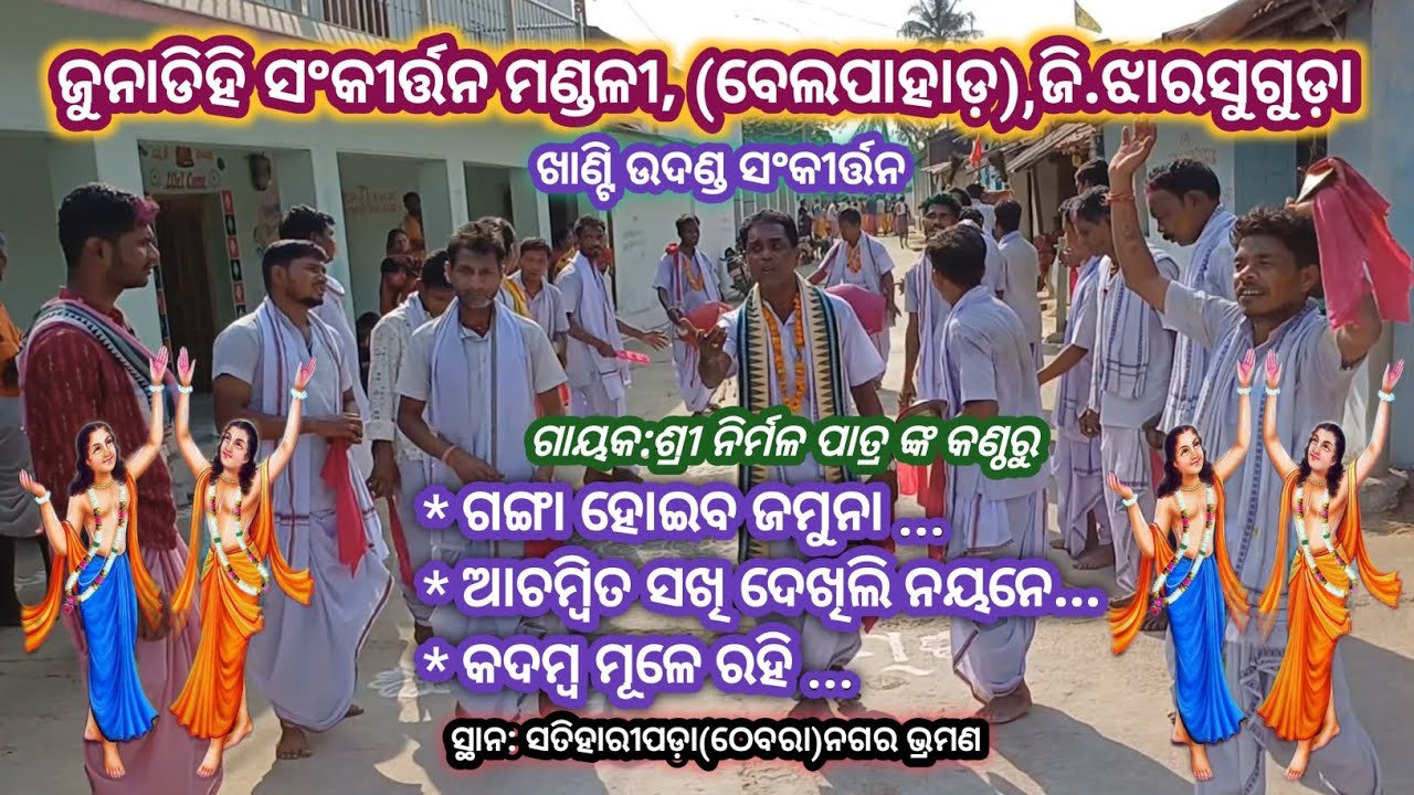 ଜୁନାଡିହି ସଂକୀର୍ତ୍ତନ ମଣ୍ଡଳୀ #  ଶ୍ରୀ ନିର୍ମଳ ପାତ୍ର ଙ୍କ କଣ୍ଠରୁ # ୩ଟି ଗୀତରେ ଉଦଣ୍ଡ ସଂକୀର୍ତ୍ତନ