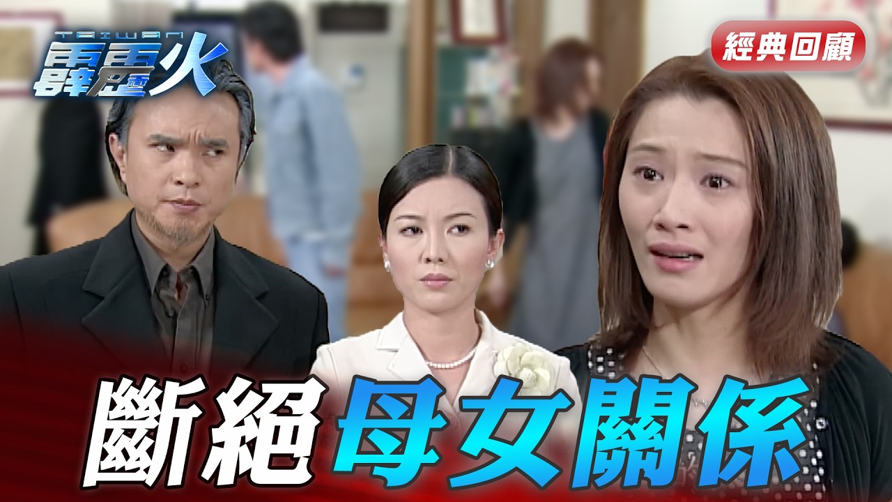 爸媽沒良心嘲笑對方家人過世沒錢辦喪 女兒聽不下去直接斷絕母女關係｜台灣霹靂火 精華