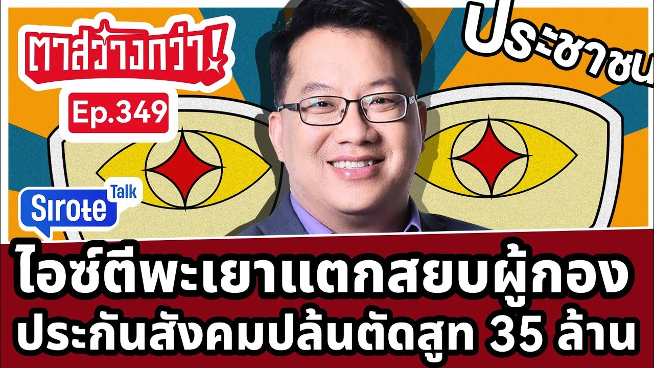 Live! พะเยาแตกไอซ์รวมพลังส้ม “ธรรมนัส” คุมไม่อยู่ แค้นทั่วไทยประกันสังคมปล้นตัดสูท 35 ล้าน?