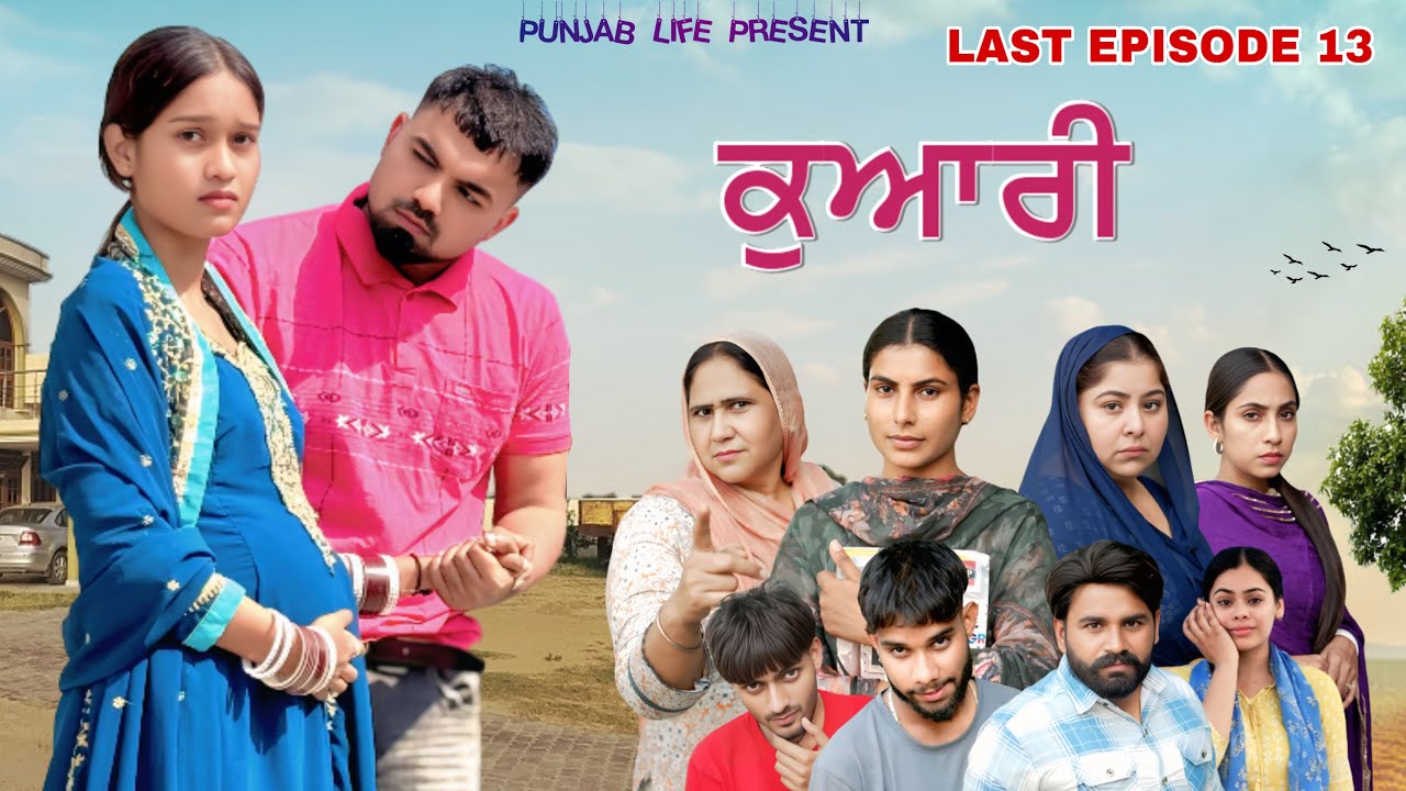 ਕੁਵਾਰੀ | EPISODE 13 |  FIRST SEASON |KUWARI PREGNANT PUNJABI SERIES MOVIES | PUNJAB LIFE 