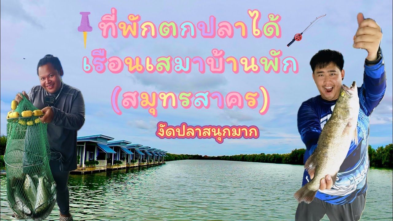 ตกปลาที่ เรือนเสมาบ้านพัก (งัดปลากะพงสุดมันกับบรรยากาศดีๆ)