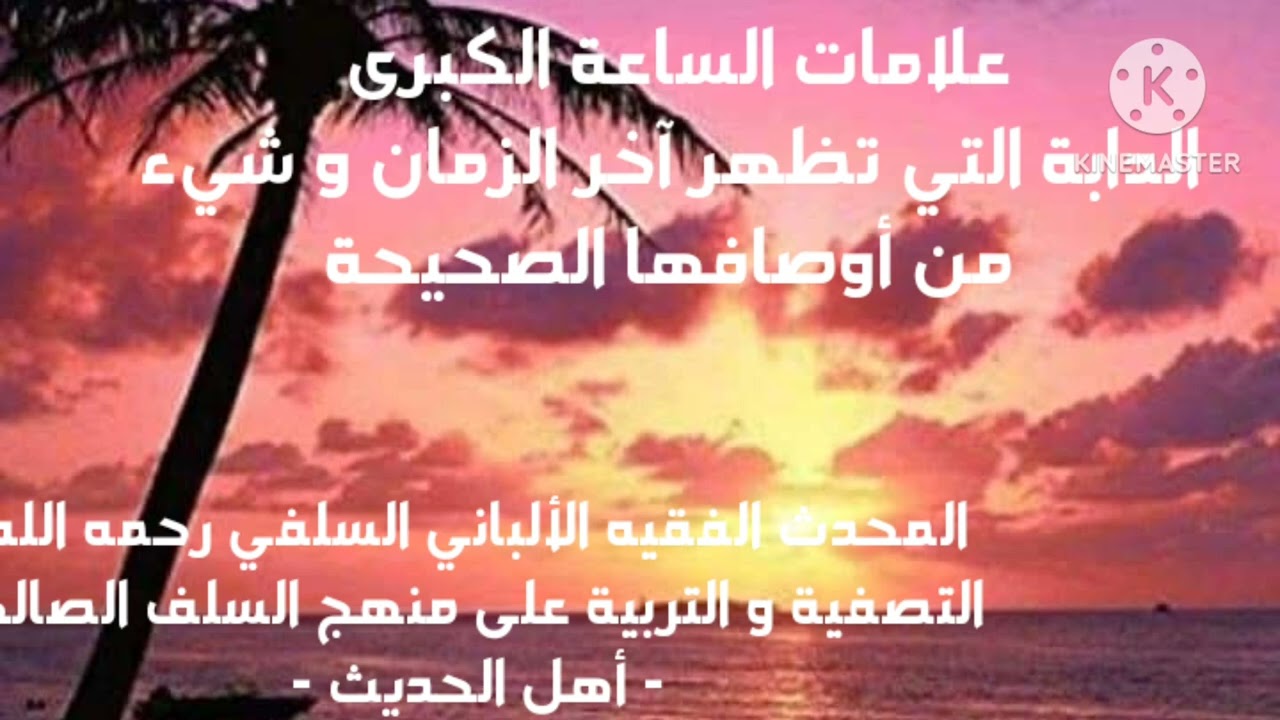 الإمام الألباني السلفي/الدابة التي تظهر آخر الزمان و شيء من صفاتها الصحيحة 