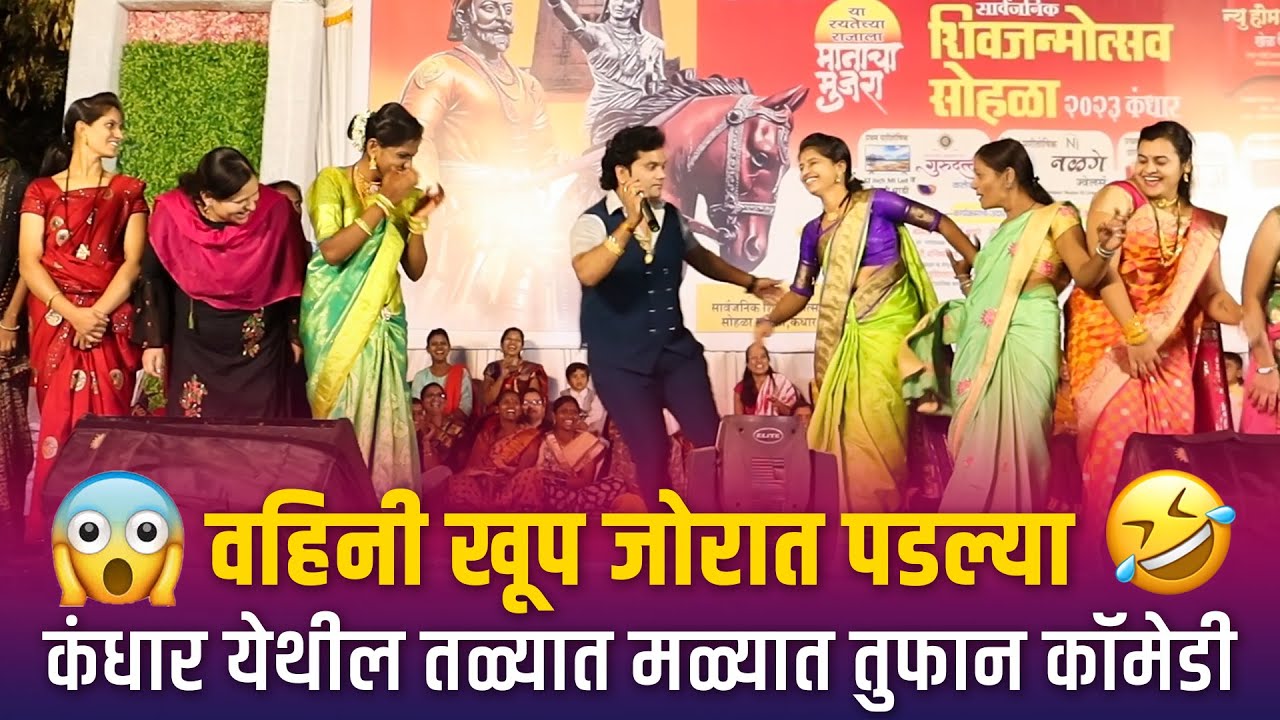 Home Minister | वहिनी खूप जोरात पडल्या कंधार येथील तळ्यात मळ्यात तुफान कॉमेडी | Talyat malyat