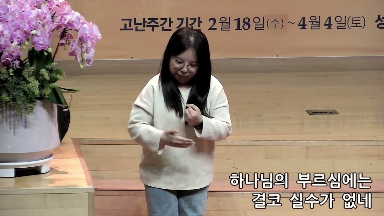 [특송] 하나님의 부르심(수어) l 동은희 청년