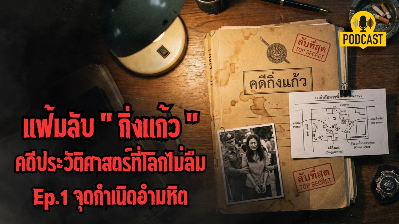 เปิดปฐมบทคดี กิ่งแก้ว ลอสูงเนิน พี่เลี้ยงอำมหิตที่โลกไม่ยอมให้ตาย | หลอนรอบโลก Ep.1
