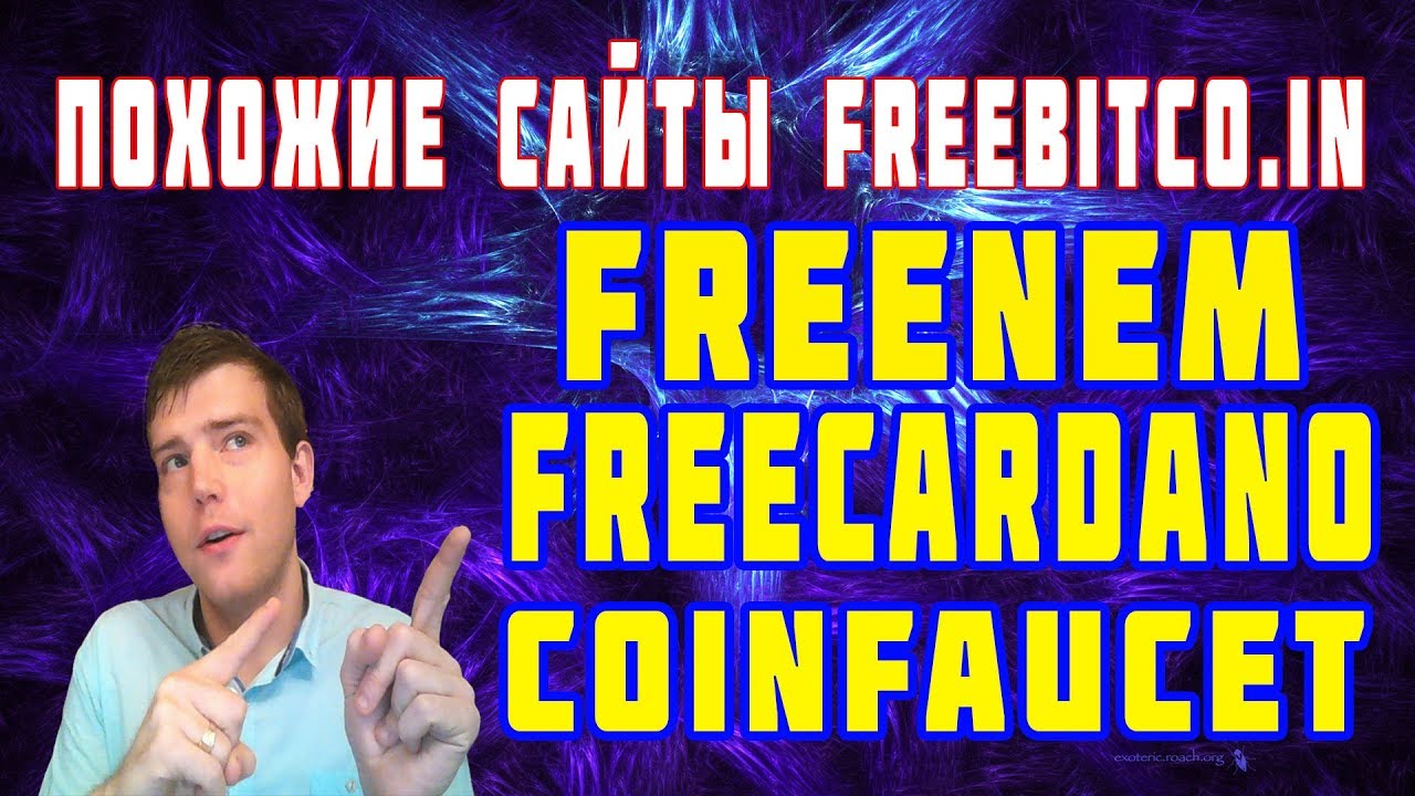 Как заработать криптовалюту без вложений? краны Freebitco.in, Freenem, Freecardano, Coinfaucet