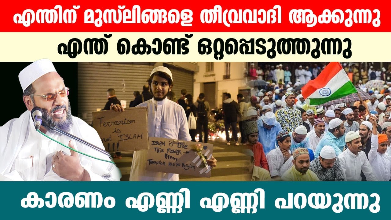 ഉസ്താദ് പറയുന്നത് എത്ര സത്യം എന്തിന് മുസ്ലിം സമുദായത്തെ തീവ്രവാദി ആക്കുന്നു.!!ep abubakkar alqasimi