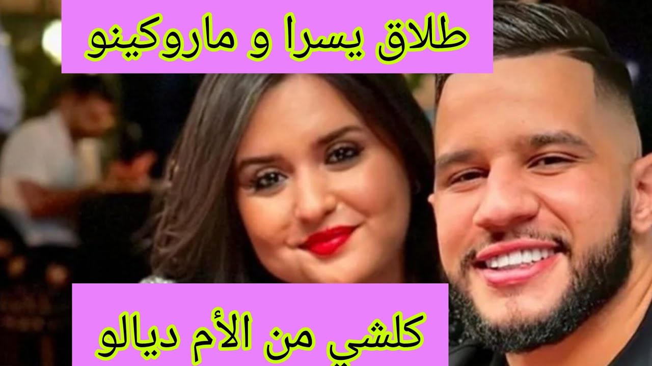 سبب طلاق يسرا و ماروكينو الام ديالو مابغاتنيش