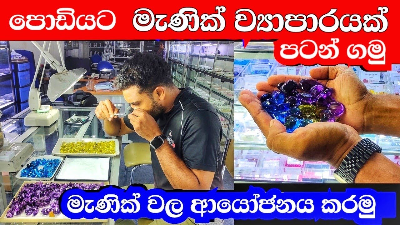 පොඩියට මැණික් ව්‍යාපාරයක් පටන් ගමු / මැණික් හා ස්වර්ණාභරණ කර්මාන්තයේ  සියලුදේ gems tools & machinery