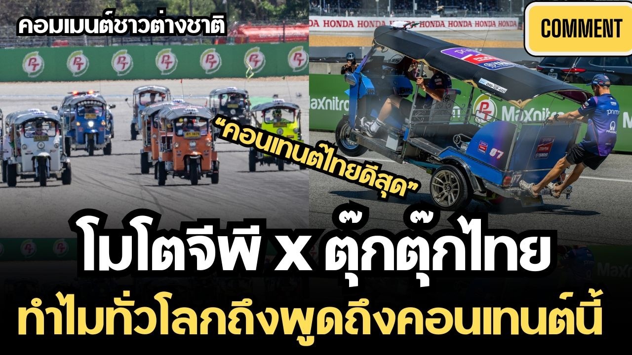 คอมเมนต์ชาวต่างชาติ หลังเห็นนักแข่ง moto gp ซึ่งตุ๊กตุ๊กไทย ฝรั่งชมนี่คือคอนเทนต์ดีสุดที่เคยมีมา