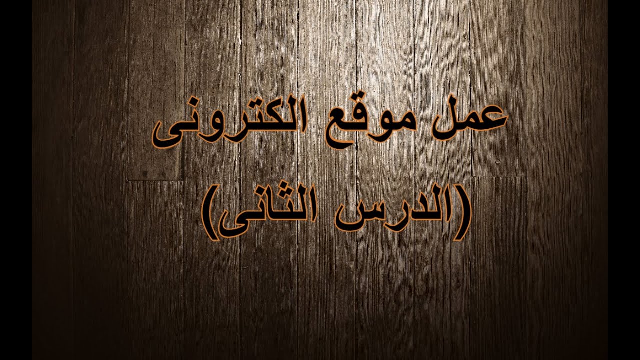 عمل موقع الكترونى كامل باللغة العربية   للمبتدئين من الصفر - الدرس الثانى