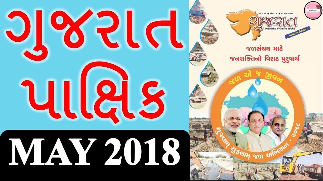 Gujarat Pakshik MAY 2018 Part 1 By GPSCONLY | Current Affairs For GPSC, DY.SO, POLICE, TALATI