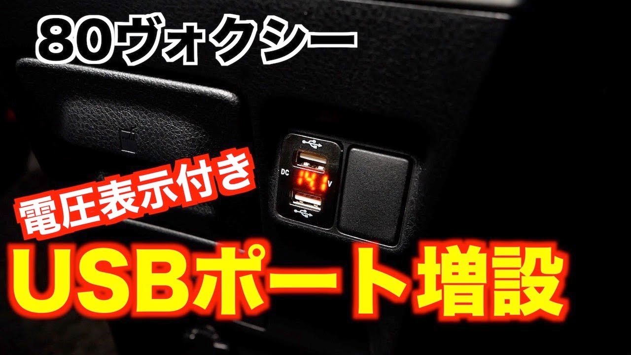 【DIY】ヴォクシーにUSBポート増設！電圧表示機能付きでバッテリーの状態監視にも使える。/トヨタ/充電ポート/ノア/エスクァイア