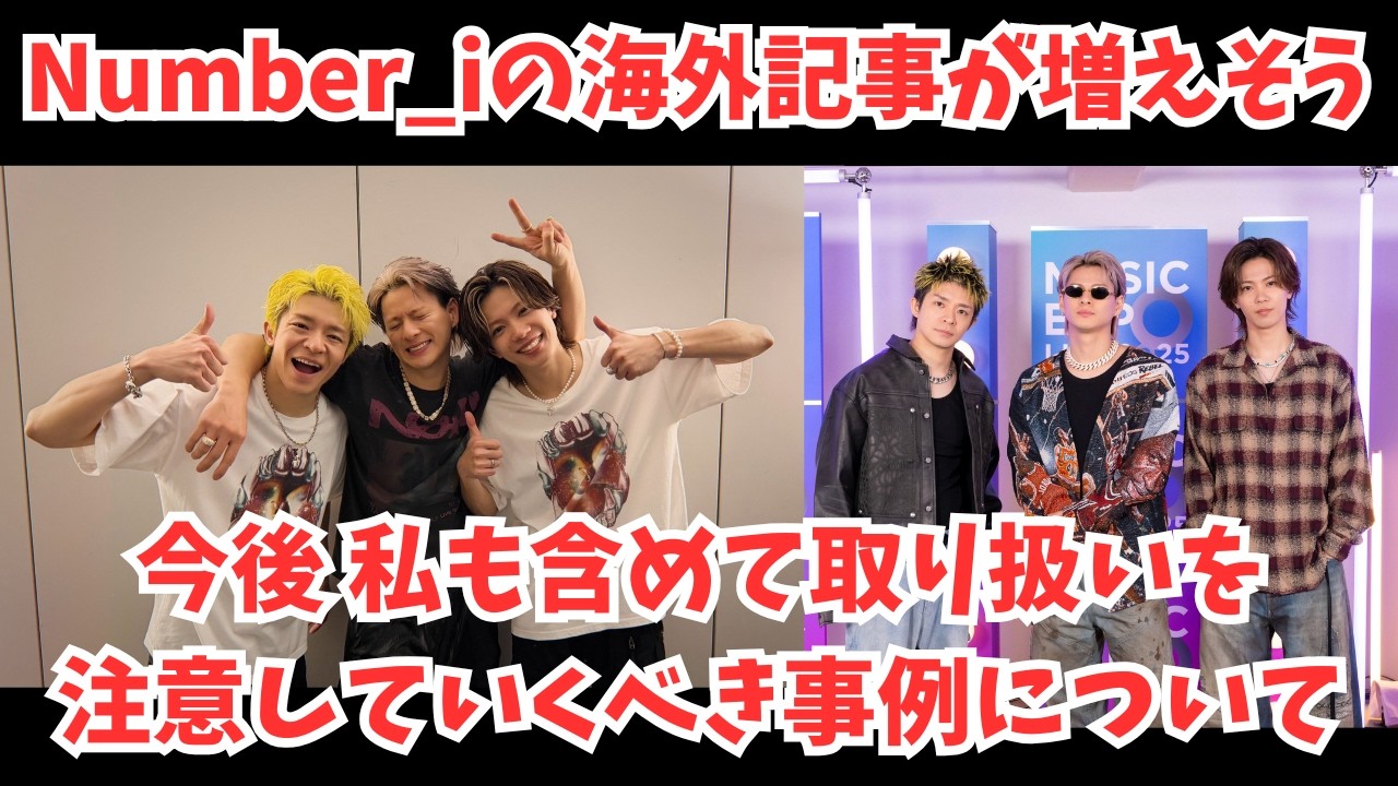 【Number_i】WME契約の効果で3人の英語記事が増えそう！なお今後取り扱いを注意していくべき事例について