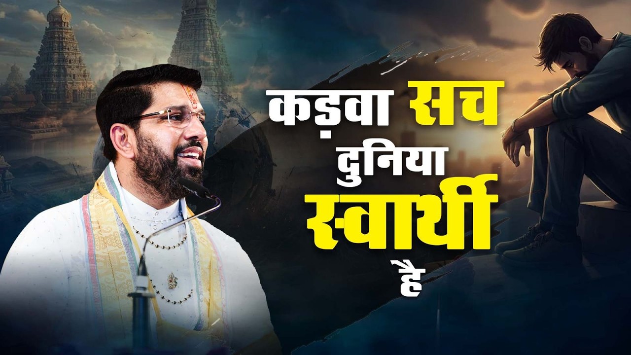 कड़वा सच दुनिया स्वार्थी है - Shri Anurag Krishna Shastri Ji