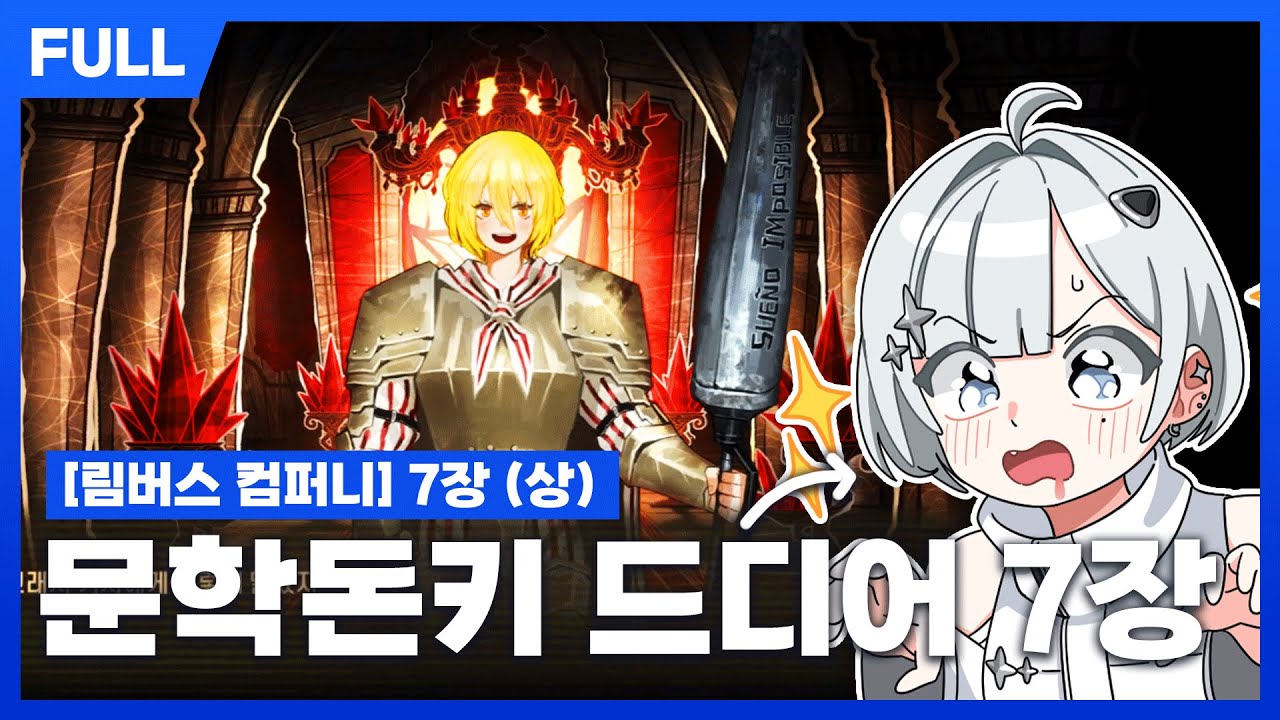 림버스 컴퍼니 7장 (상) - 덩기덕 데 라만차의 7장 모험에 대하여