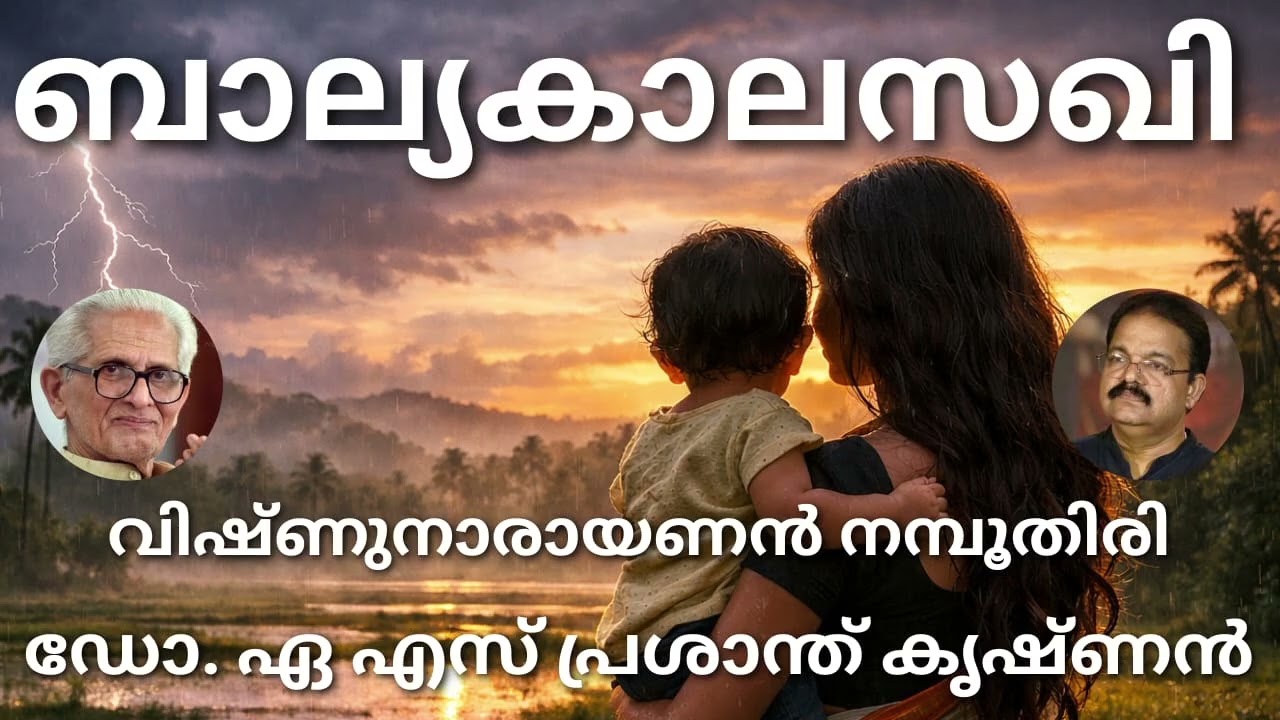 #ബാല്യകാലസഖി# മലയാള കവിത## വിഷണുനാരായണൻ നമ്പൂതിരി#ആലാപനം#ഡോ പ്രശാന്ത് കൃഷ്ണൻ